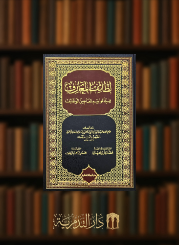 لطائف المعارف فيما لمواسف العام من الوظائف