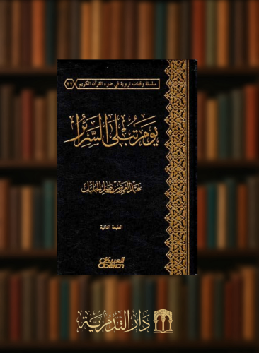 يوم تبلى السرائر