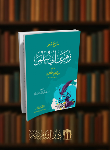 شرح شعر زهير ابن ابي سلمى - تحقيق فخر الدين قباوة...