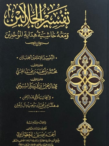 تفسير الجلالين ومعه حاشية هداية الموحدين