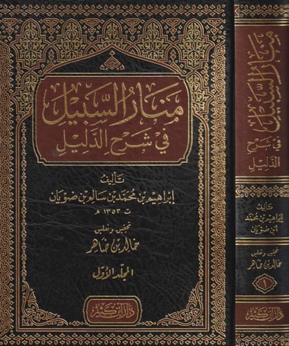 منار السبيل في شرح الدليل / مجلدين