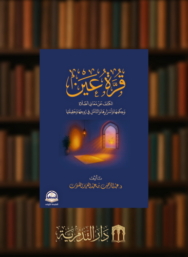 قرة عين - الكشف عن معاني الصلاة وحكمها واسرارها وا...
