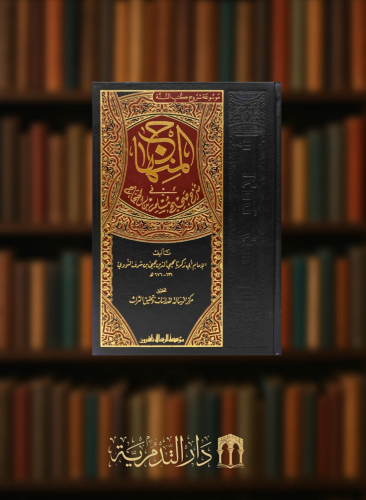 المنهاج في شرح صحيح مسلم بن الحجاج ( شرح صحيح مسلم...