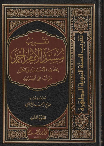 تقريب مسند الامام احمد بحذف الاسانيد والمكرر مرتب...