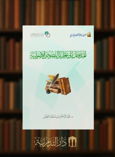 المدخل الى تحليل النصوص الاصولية