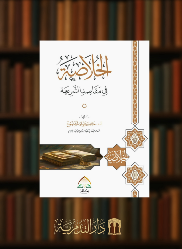 الخلاصة في مقاصد الشريعة - غلاف