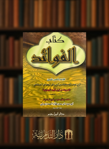 الفوائد