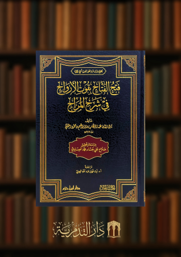 فتح الفتاح بقوت الارواح في شرح المراح