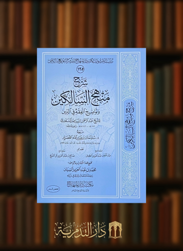 شرح منهج السالكين / غلاف