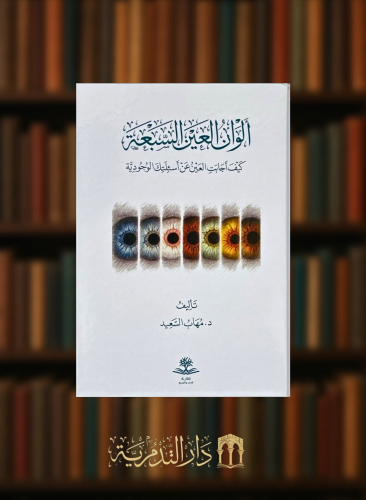 الوان العين السبعة كيف اجابت العين عن أسئلتك الوجو...
