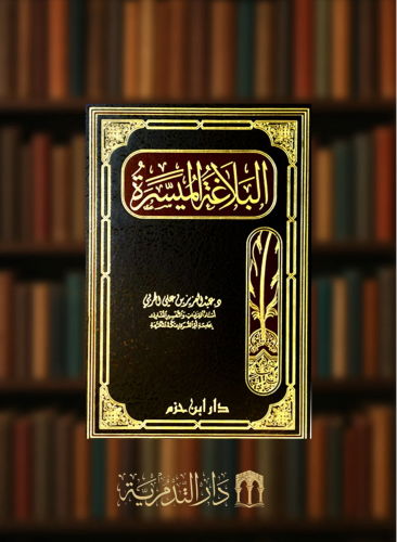 البلاغة الميسرة