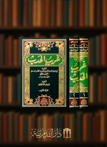 غريب الحديث 1/2 - الخطابي