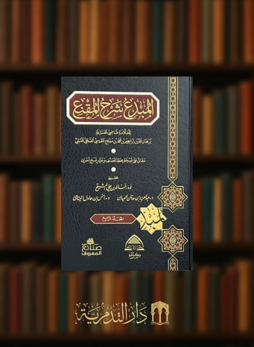 المبدع شرح المقنع 10 مجلدات تحقيق خالد المشيقح ، ع...