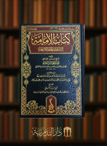 كتاب الامامة اثبات امامة الخلفاء الاربعة ويليه بيا...
