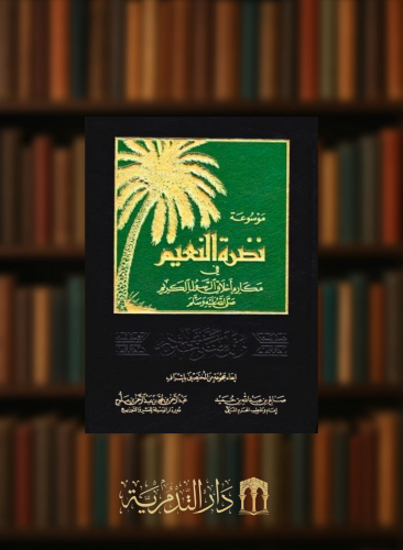 موسوعة نضرة النعيم في مكارم أخلاق الرسول الكريم -...