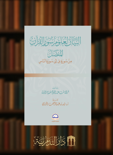 البيان لعلوم سور القران المفصل من سورة ق الى سورة...