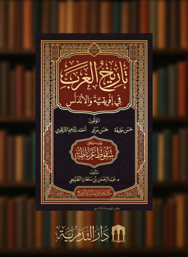 تاريخ العرب في افريقية والاندلس ويليه سقوط غرناطة