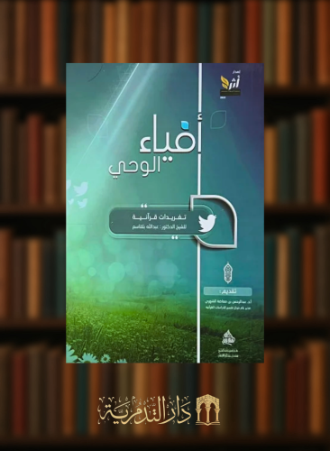 افياء الوحي تغريدات قرانية