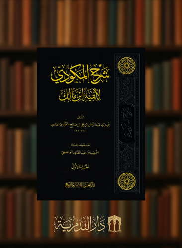 شرح المكودي لالفية ابن مالك - مجلدين