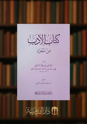 كتاب الادب من المجرد - غلاف