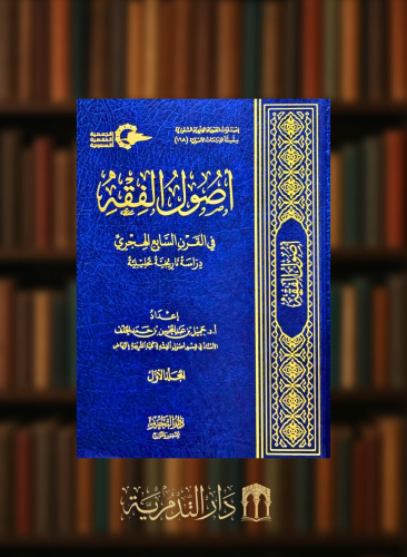 اصول الفقه في القرن السابع الهجري دراسة تاريخية تح...