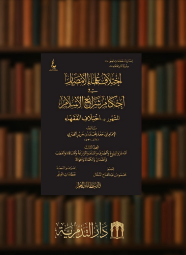 اختلاف علماء الامصار في احكام شرائع الاسلام المشهو...