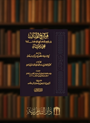 فتح المنان في جمع كلام شيخ الاسلام ابن تيمية عن ال...