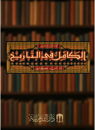 الكامل في التاريخ - 19 مجلد