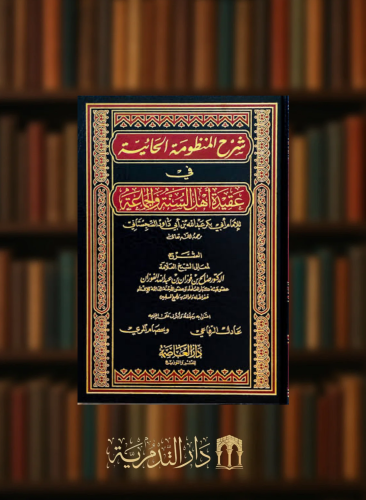 شرح المنظومة الحائية في عقيدة اهل السنة والجماعة