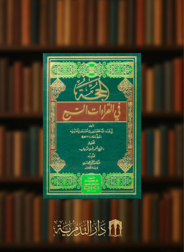 الحجة في القراءات السبع