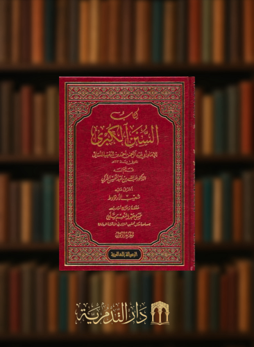 السنن الكبرى للنسائي / 12 مجلد