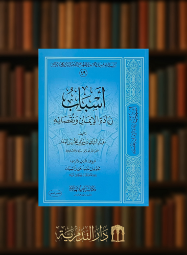 اسباب زيادة الايمان ونقصانه - غلاف