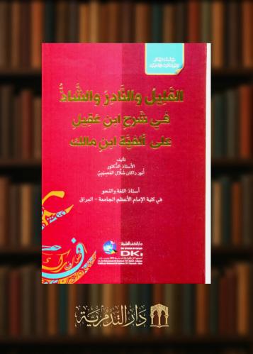 القليل والنادر والشاذ في شرح ابن عقيل على الفية اب...