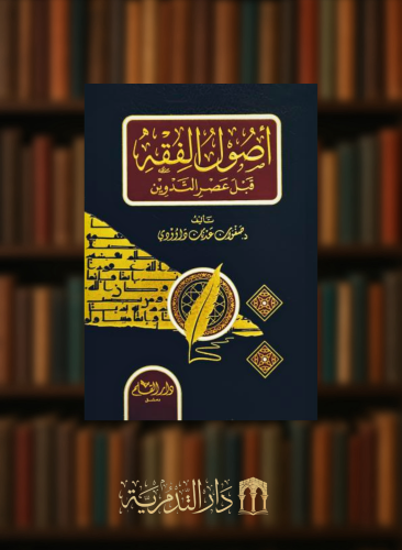 اصول الفقه قبل عصر التدوين