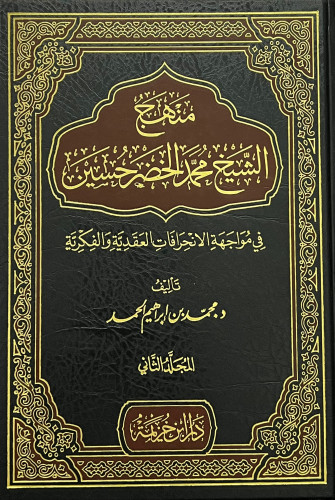 منهج الشيخ محمد الخضر حسين 1/2