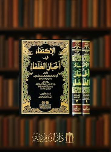 الاكتفاء في اخبار الخلفاء - مجلدين