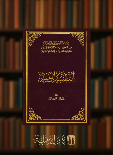 التفسير الميسر/ ربع - 14x20