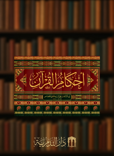 احكام القران - 9 مجلدات