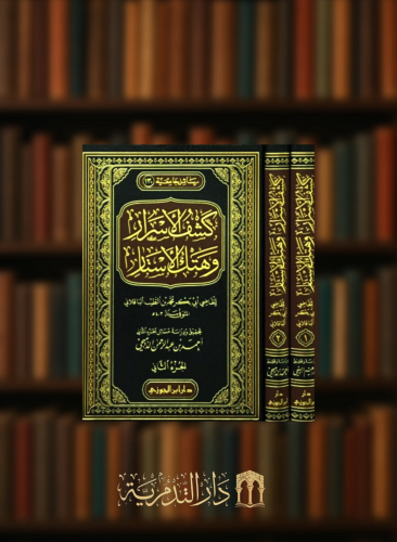 كشف الاسرار وهتك الاستار - مجلدين