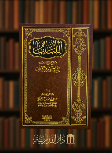 اللباب من مجموع نصائح وتوجيهات الشيخ ربيع للشباب