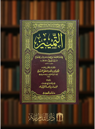 التمييز للإمام مسلم