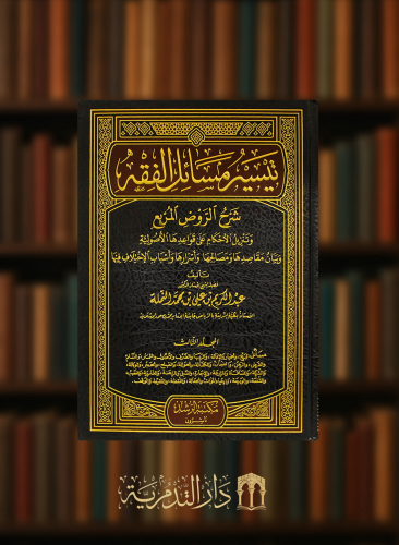 تيسير مسائل الفقه شرح الروض المربع - 5 مجلدات