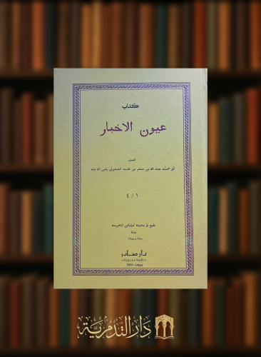 عيون الاخبار طبع في مطبعة كوتنكن -1900-1908