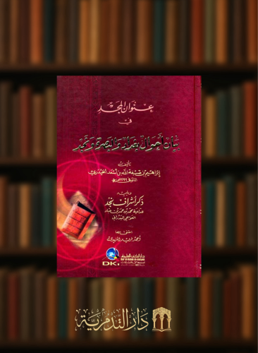 عنوان المجد في بيان احوال بغداد والبصرة ونجد