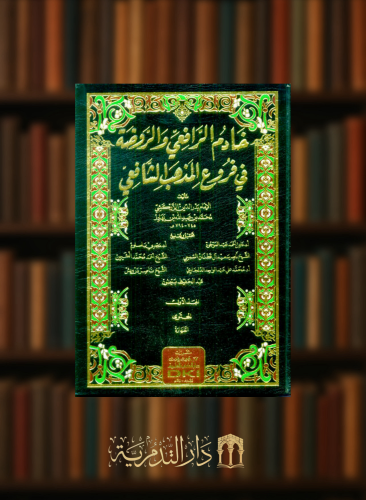خادم الرافعي والروضة في فروع المذهب الشافعي - 32 م...