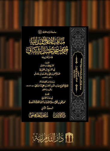 مناقب الامام ابي عبد الله احمد بن حنبل الشيباني -...
