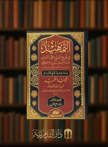 التمهيد في تخريج الفروع على الاصول ومعه حاشية تجوي...