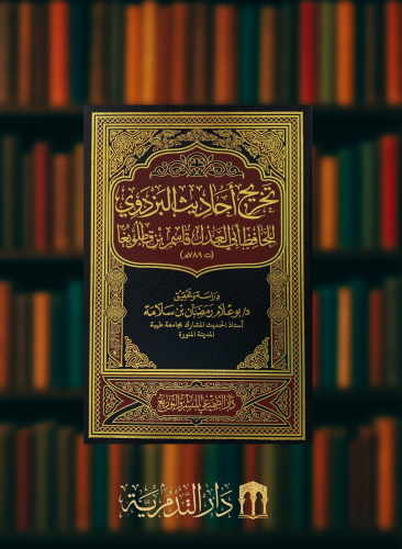 تخريج احاديث البزدوي للحافظ ابي العدل قاسم بن قطلو...