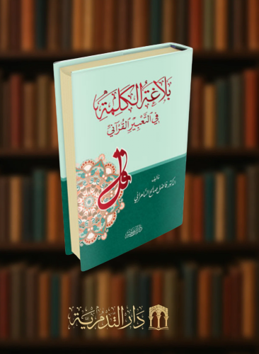 بلاغة الكلمة في التعبير القراني