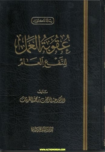 عقوبة العمل للنفع العام - عبدالرحمن بن محمد الطريم...